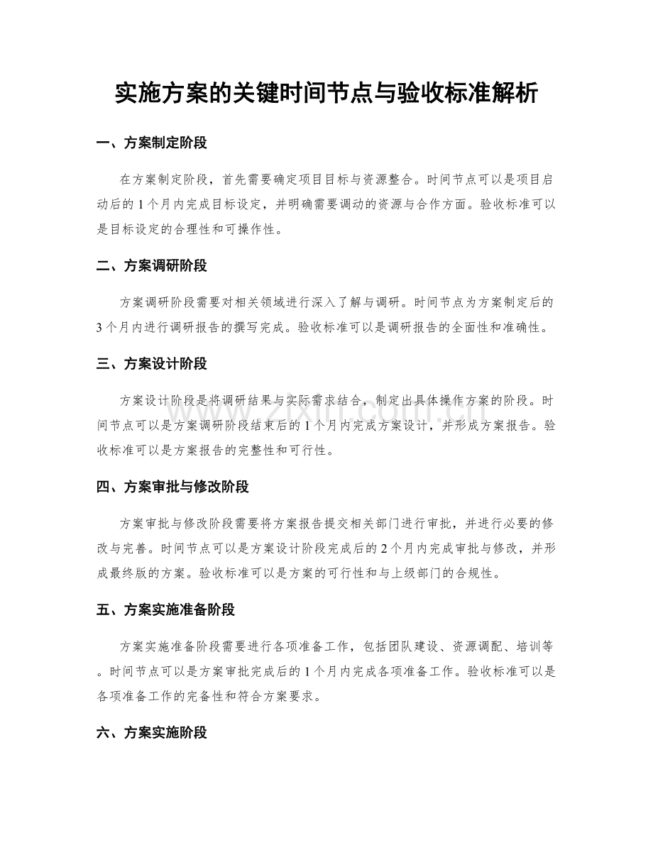 实施方案的关键时间节点与验收标准解析.docx_第1页