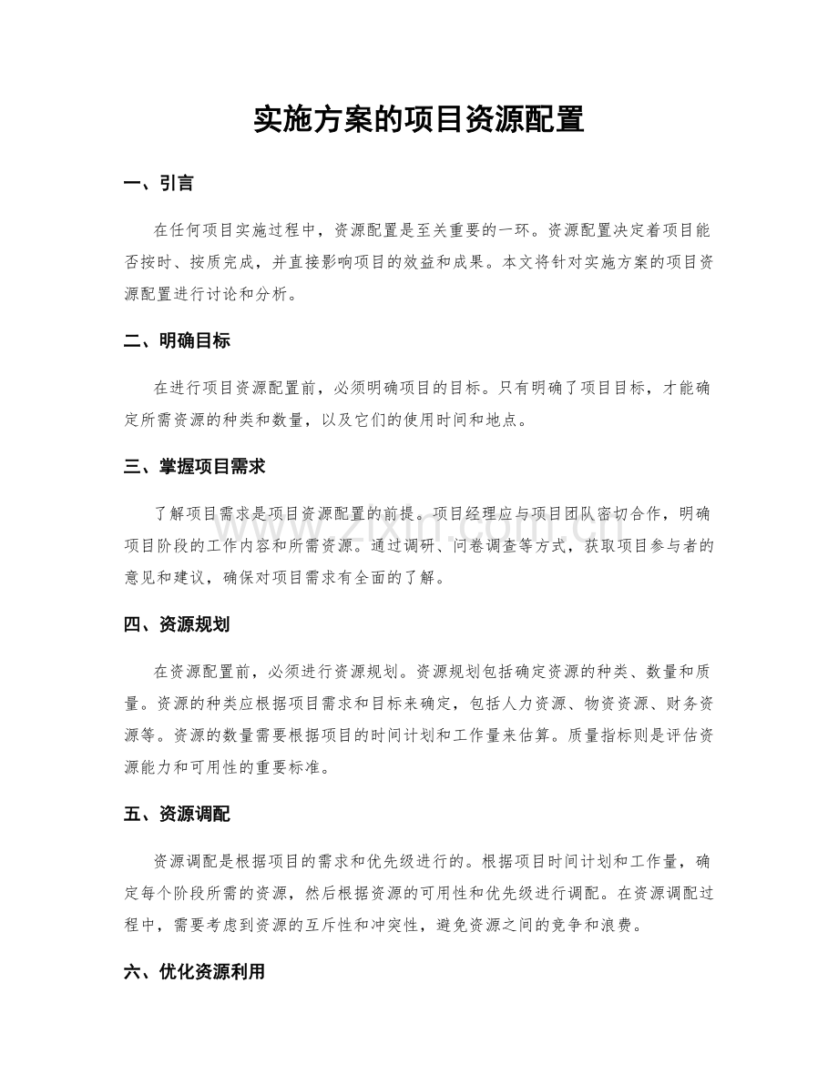 实施方案的项目资源配置.docx_第1页