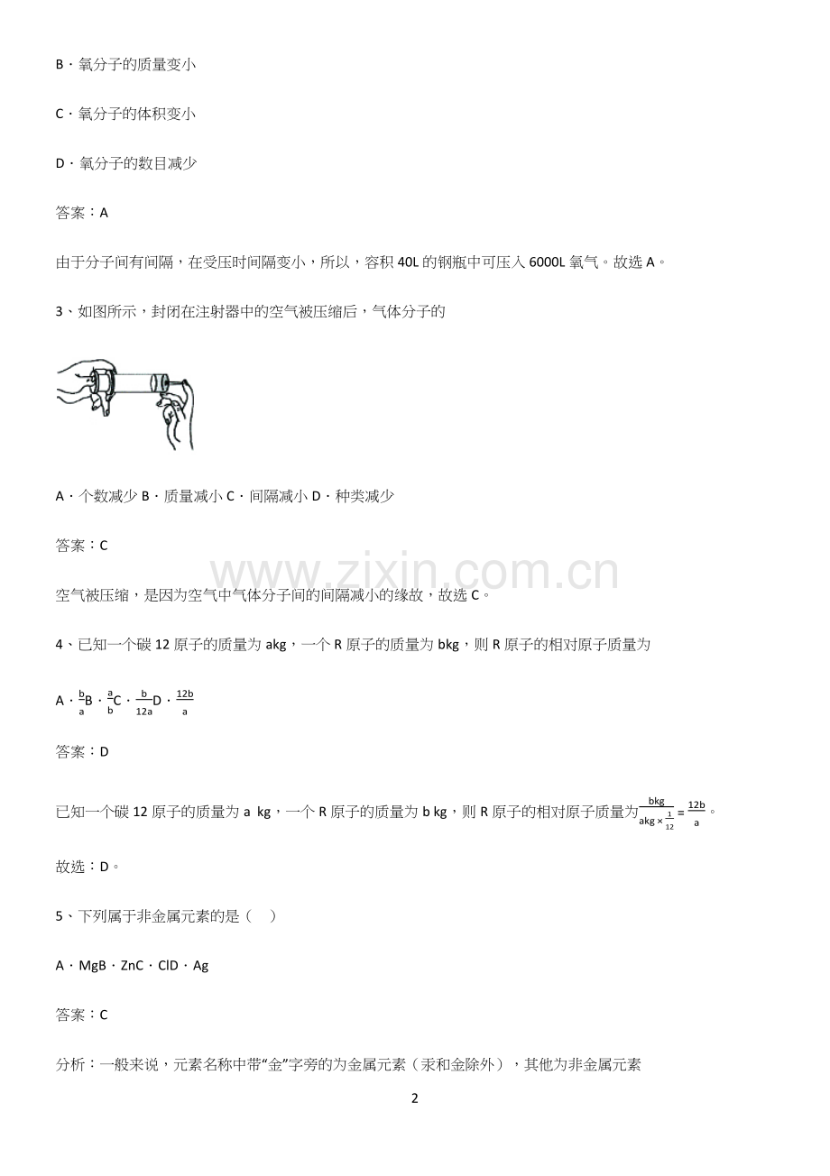 通用版初中化学九年级化学上册第三单元物质构成的奥秘基本知识过关训练(精选试题附答案).docx_第2页