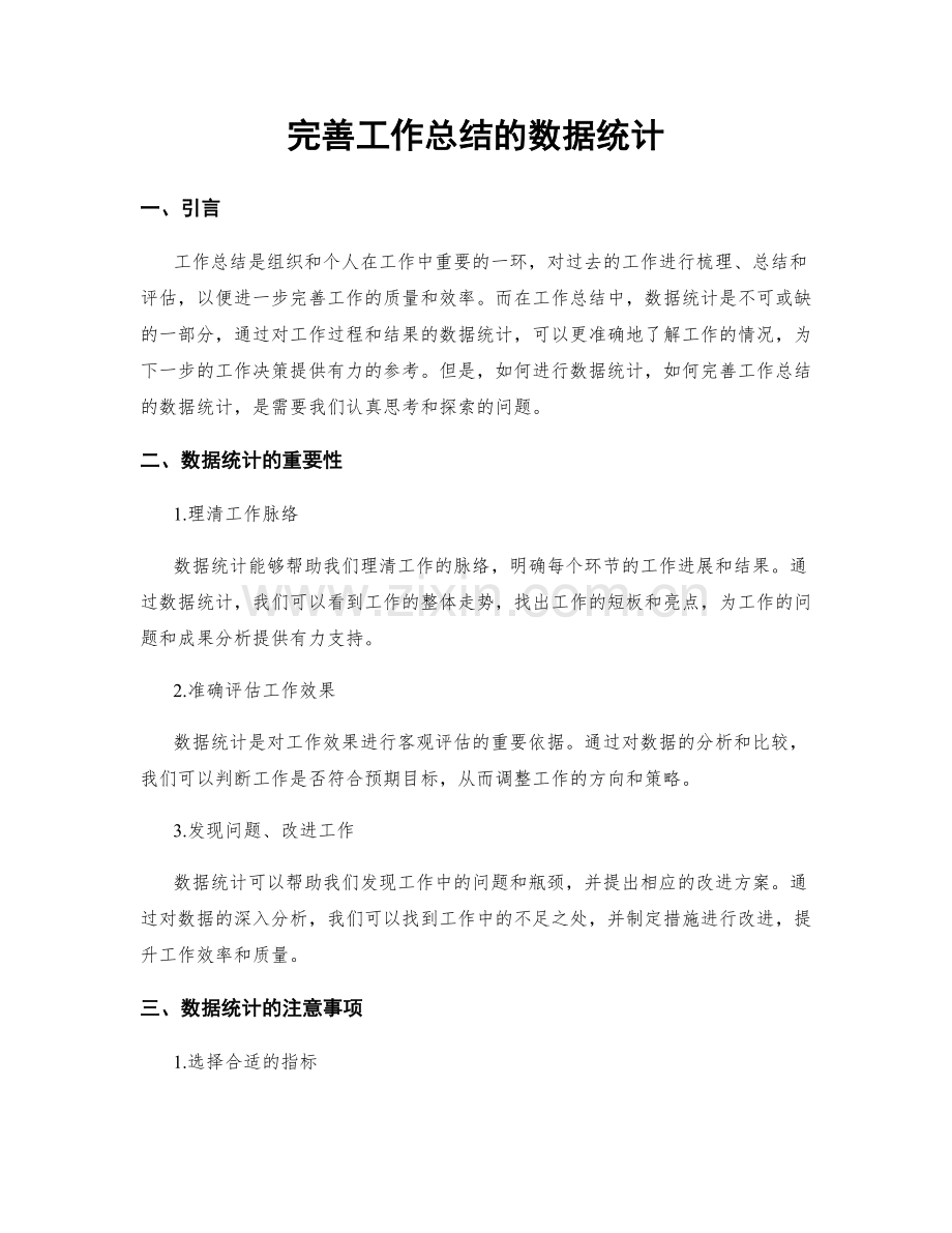 完善工作总结的数据统计.docx_第1页