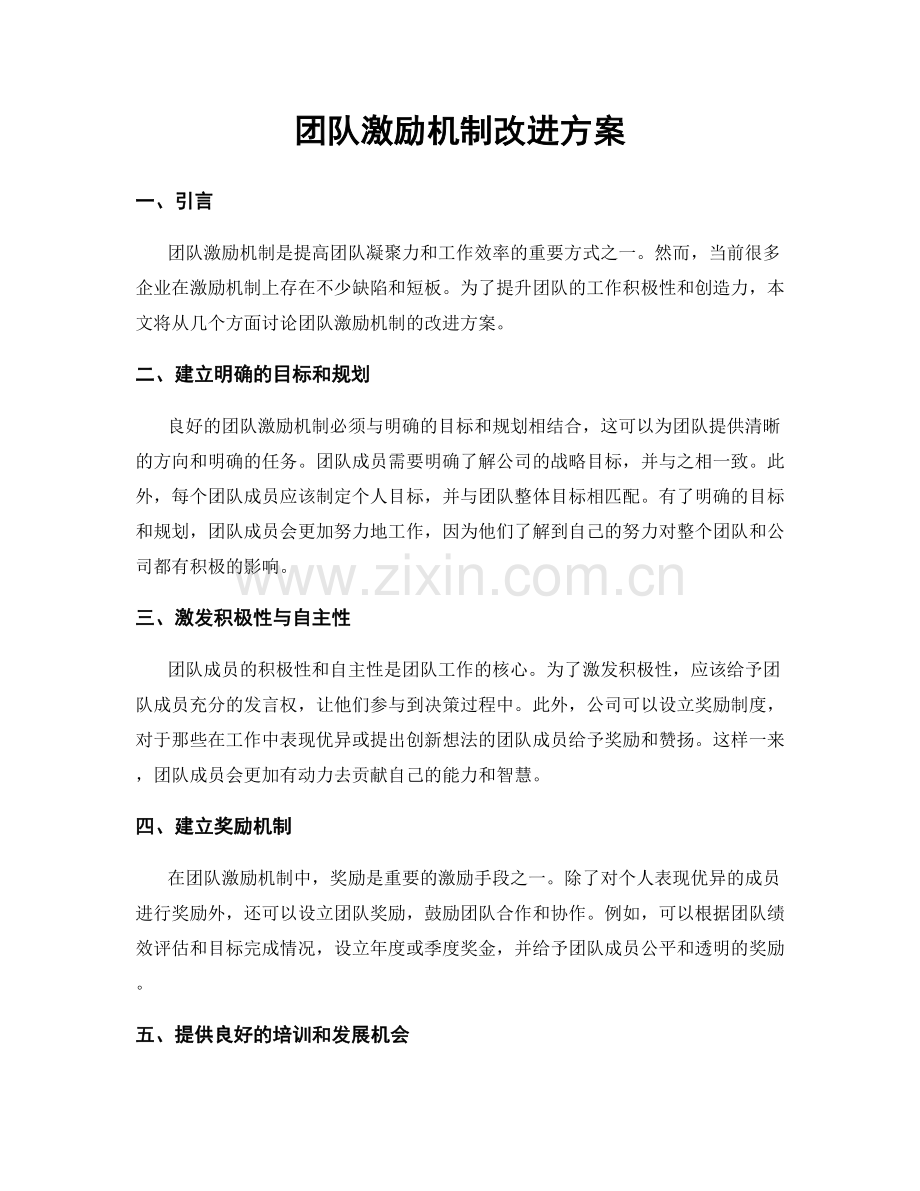 团队激励机制改进方案.docx_第1页