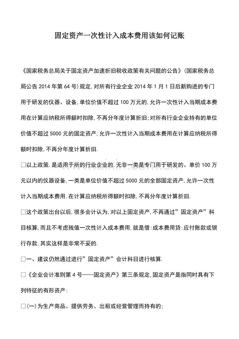 财务管理：固定资产一次性计入成本费用该如何记账.pdf_第1页