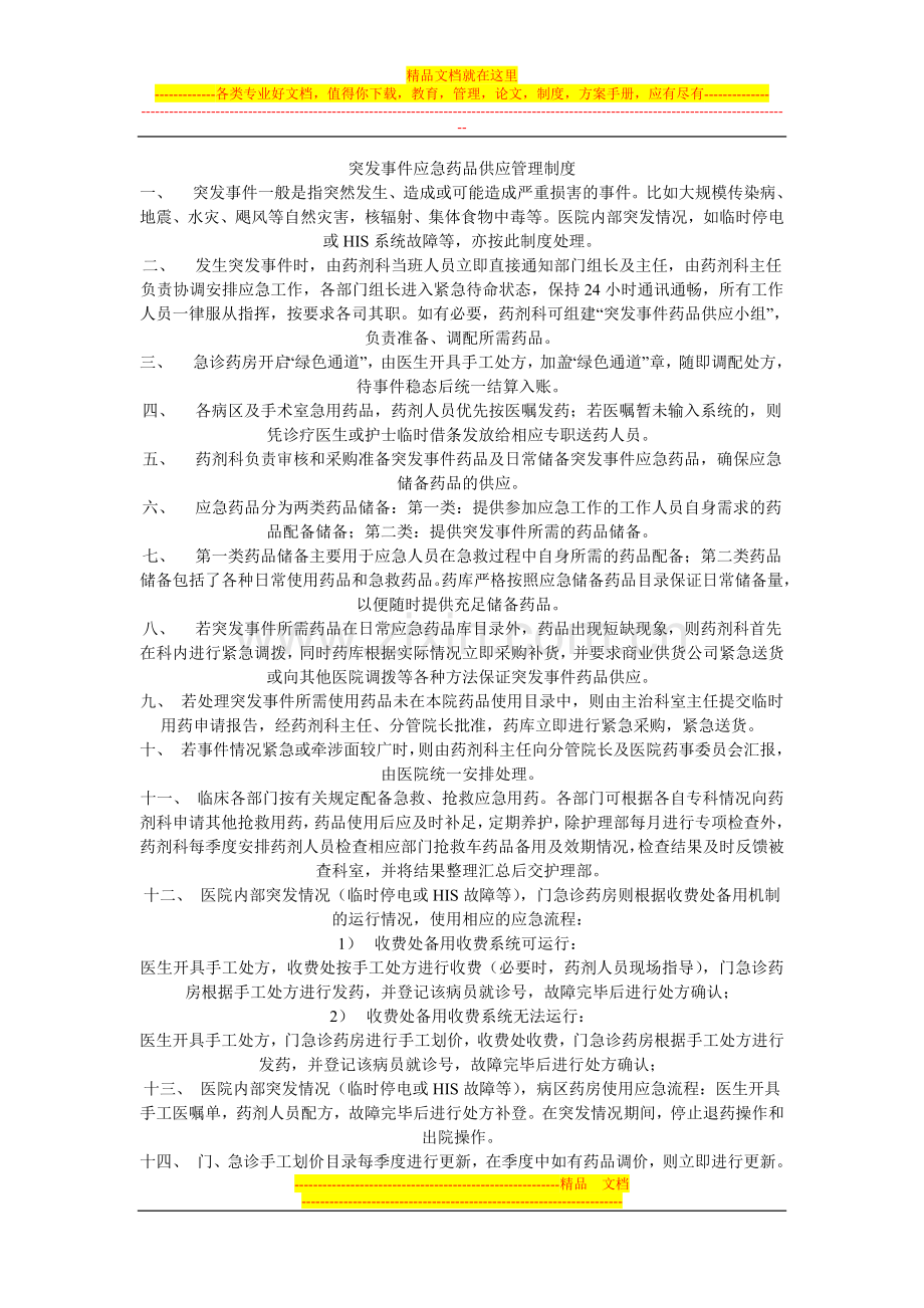 突发事件应急药品供应管理制度.doc_第1页