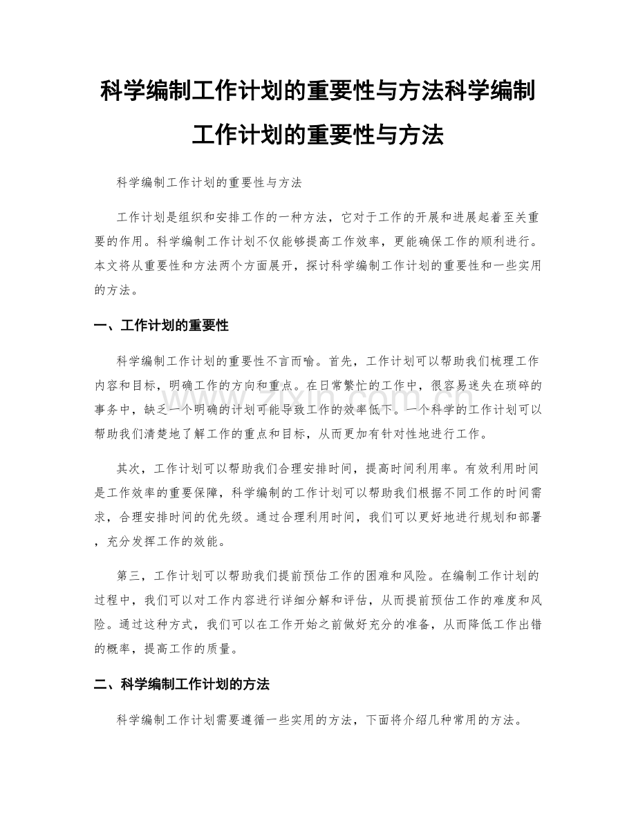 科学编制工作计划的重要性与方法科学编制工作计划的重要性与方法.docx_第1页