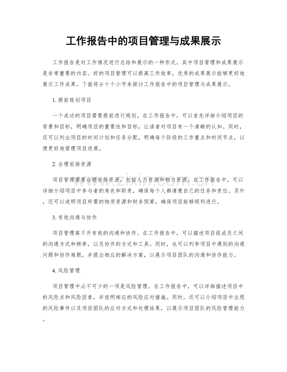 工作报告中的项目管理与成果展示.docx_第1页