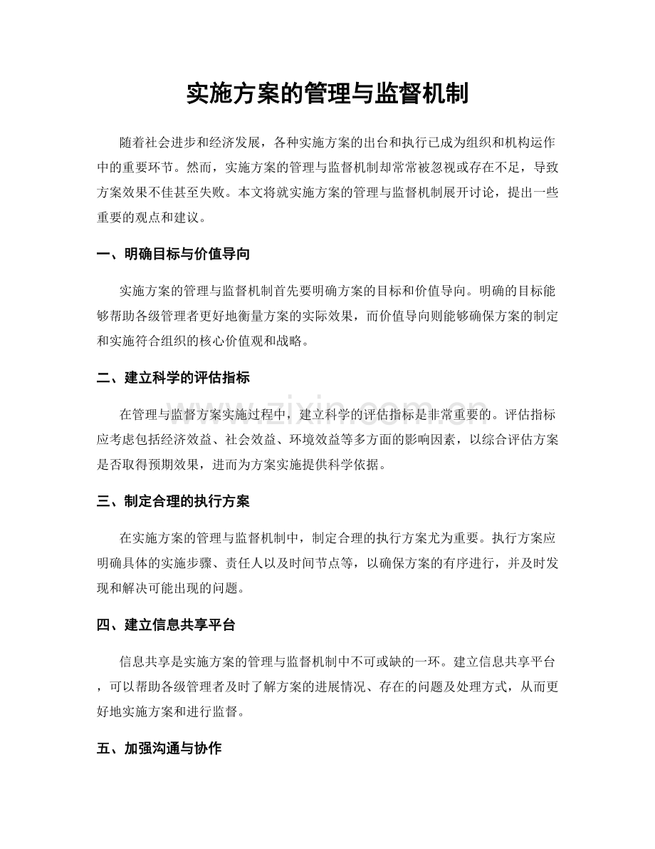 实施方案的管理与监督机制.docx_第1页