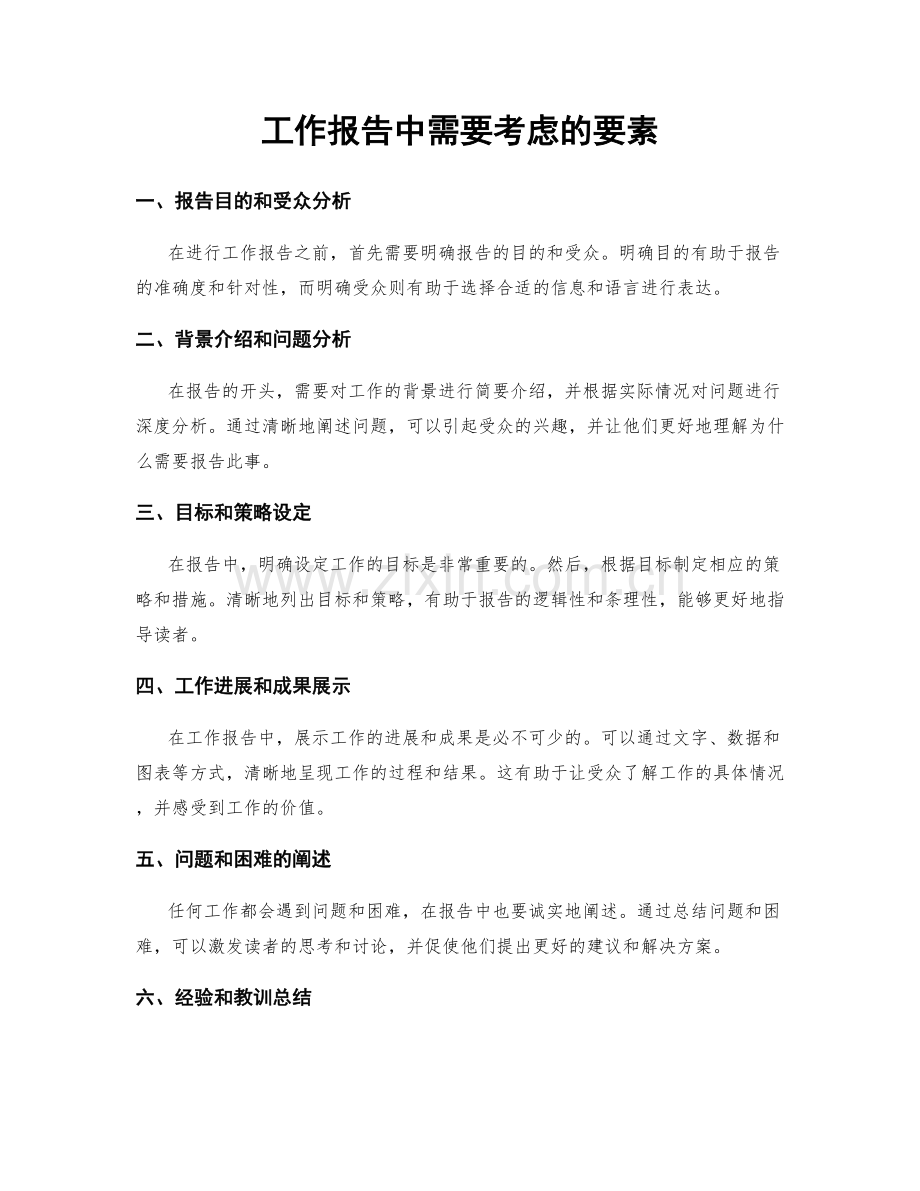 工作报告中需要考虑的要素.docx_第1页