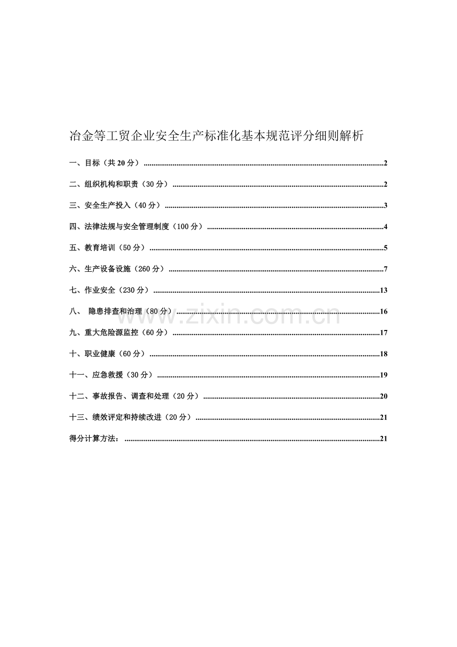 冶金等工贸企业安全生产标准化基本规范评分细则解析..doc_第1页