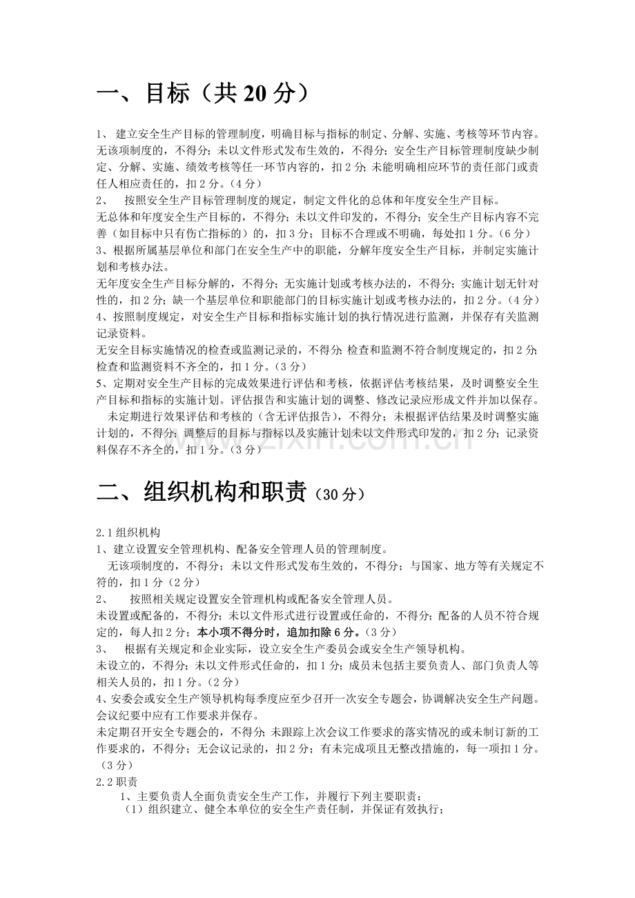 冶金等工贸企业安全生产标准化基本规范评分细则解析..doc_第2页