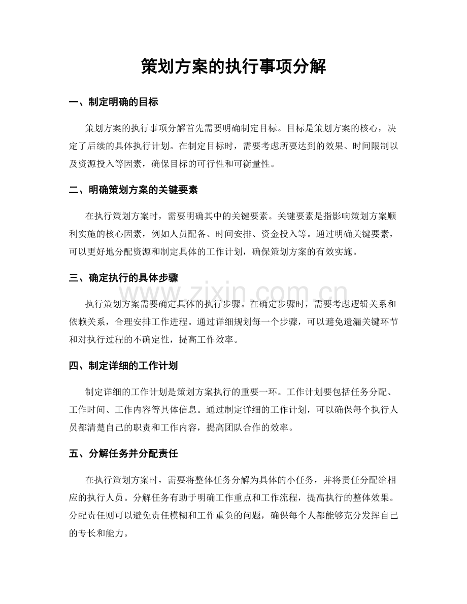 策划方案的执行事项分解.docx_第1页