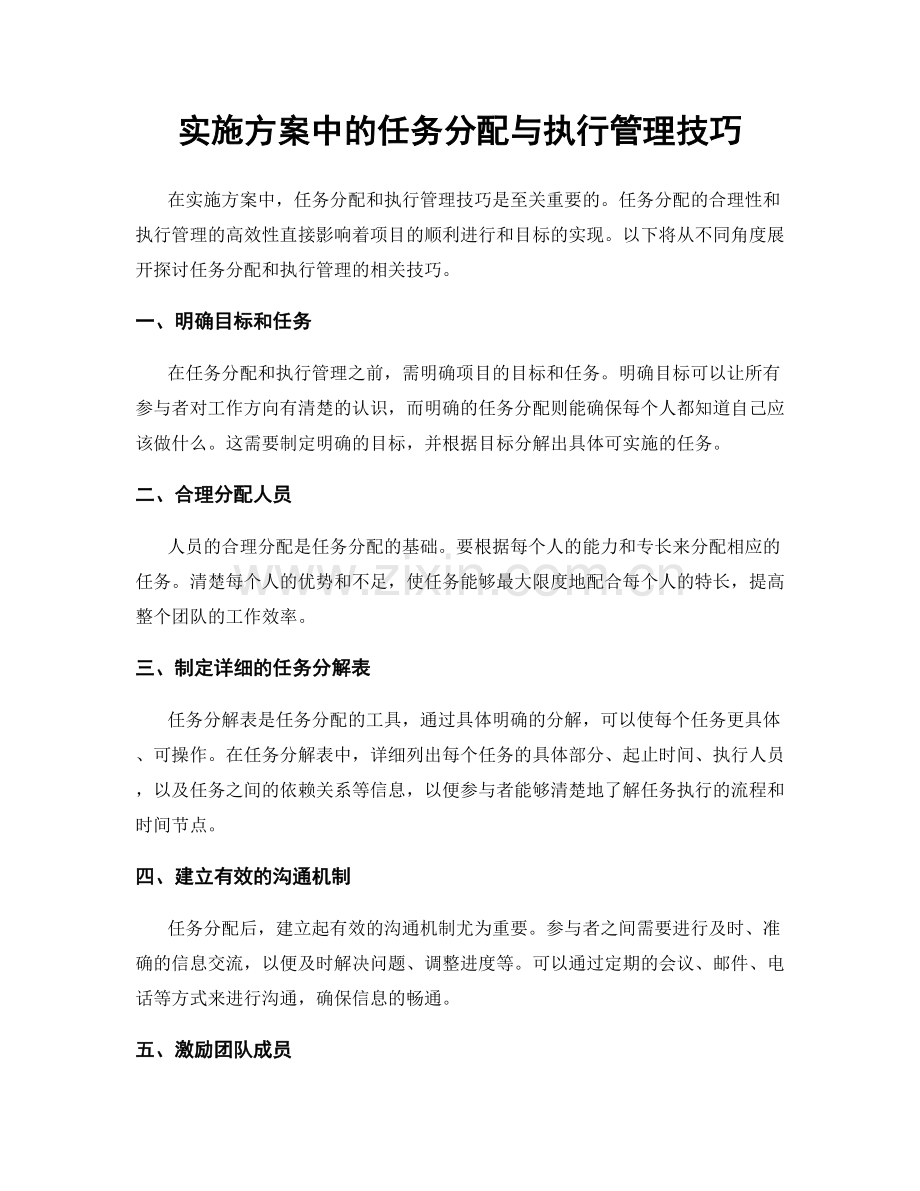 实施方案中的任务分配与执行管理技巧.docx_第1页