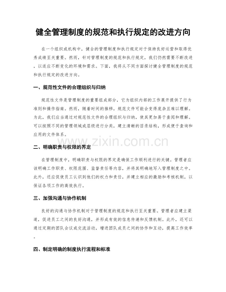 健全管理制度的规范和执行规定的改进方向.docx_第1页