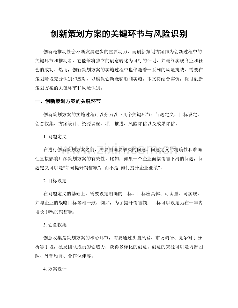 创新策划方案的关键环节与风险识别.docx_第1页