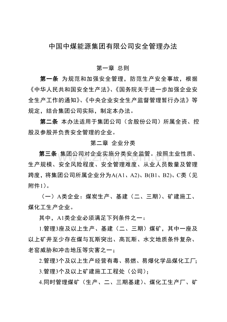 中国中煤能源集团有限公司安全管理办法.doc_第2页