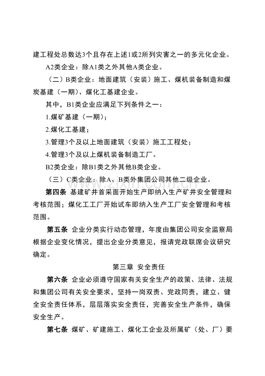 中国中煤能源集团有限公司安全管理办法.doc_第3页