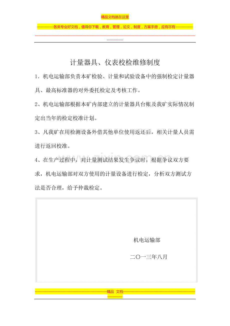 计量器具维修管理制度.doc_第1页