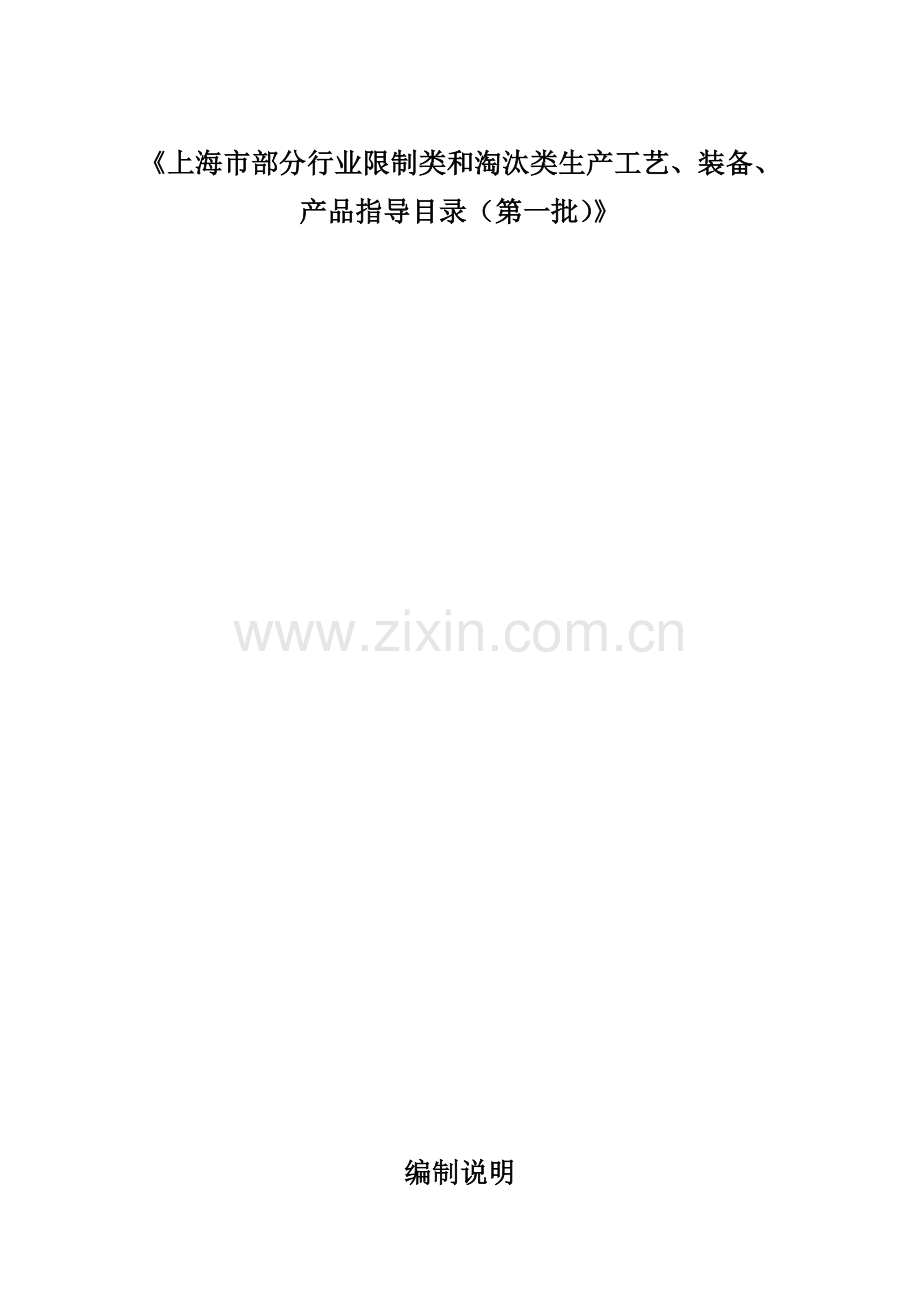 上海市部分行业限制类和淘汰类生产工艺、装备、产品指导目录(第一批).doc_第1页