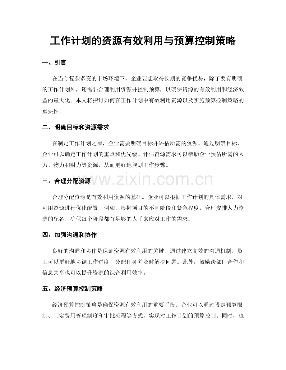 工作计划的资源有效利用与预算控制策略.docx_第1页