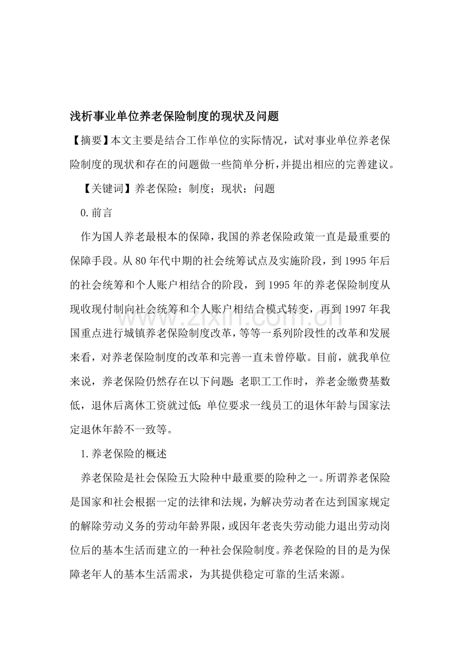 事业单位养老保险制度的现状及问题.doc_第1页