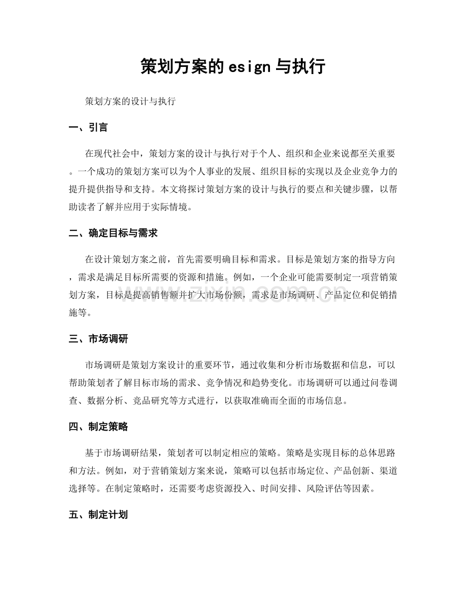 策划方案的esign与执行.docx_第1页