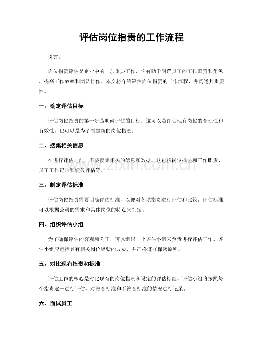 评估岗位职责的工作流程.docx_第1页