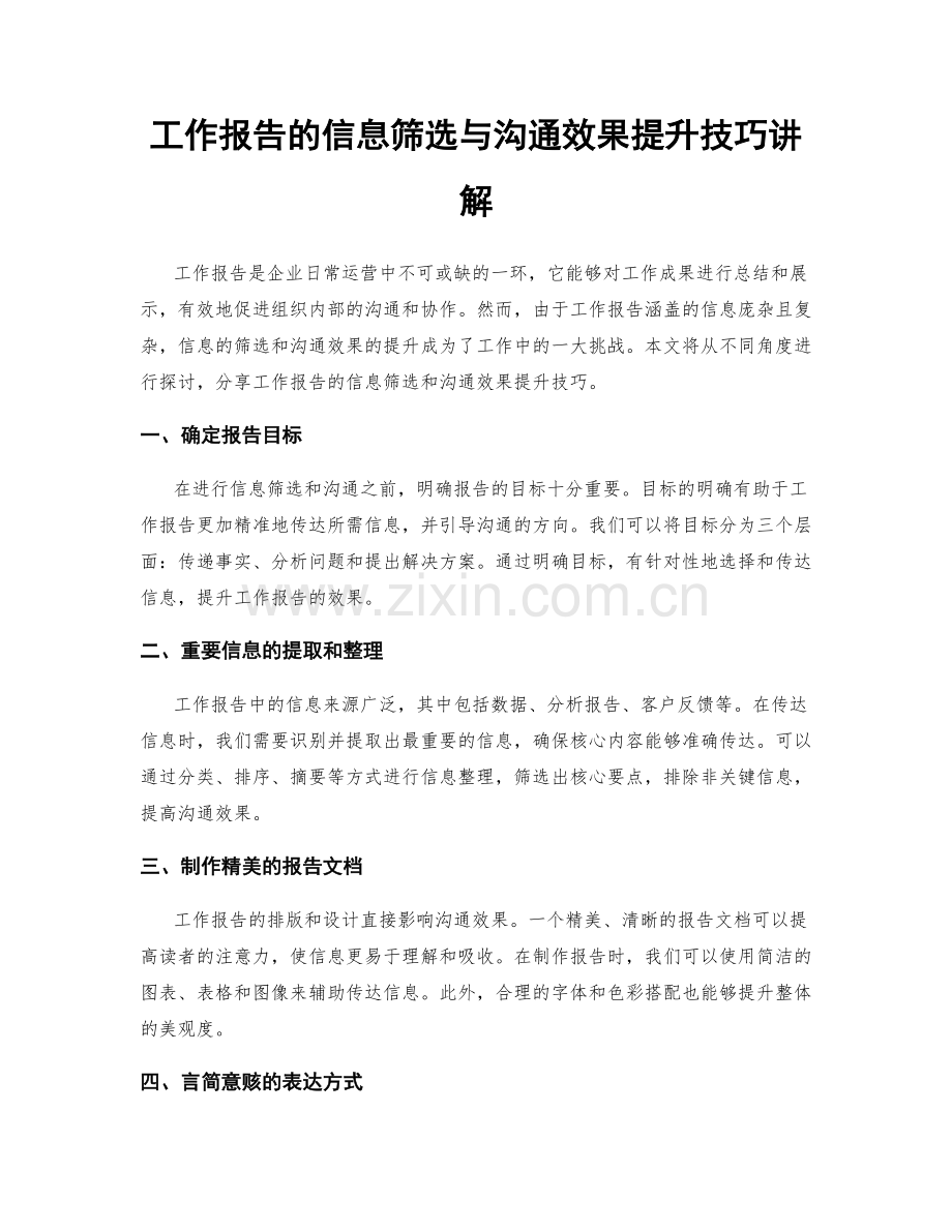 工作报告的信息筛选与沟通效果提升技巧讲解.docx_第1页