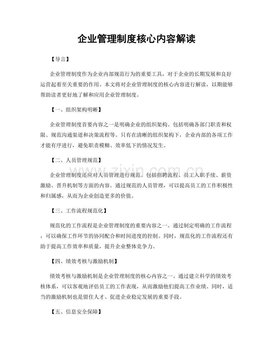 企业管理制度核心内容解读.docx_第1页