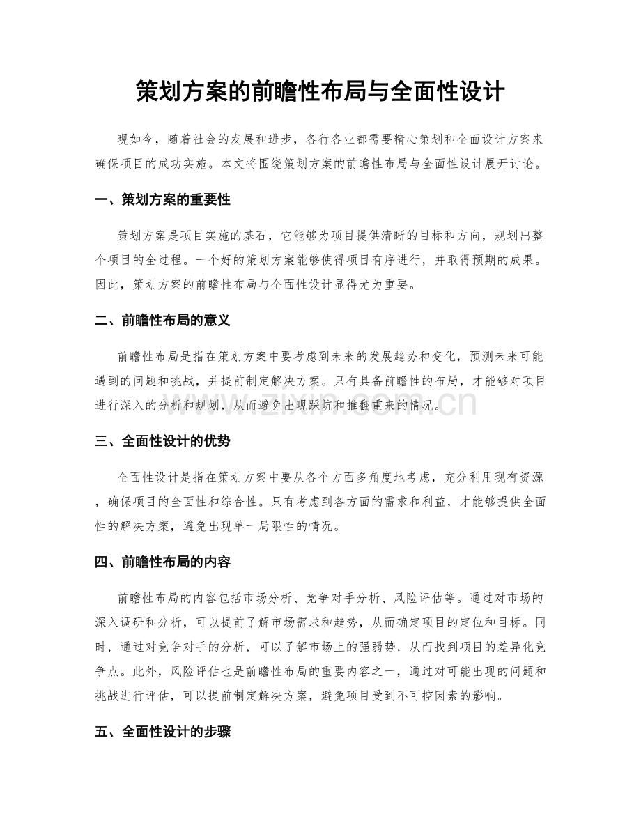 策划方案的前瞻性布局与全面性设计.docx_第1页