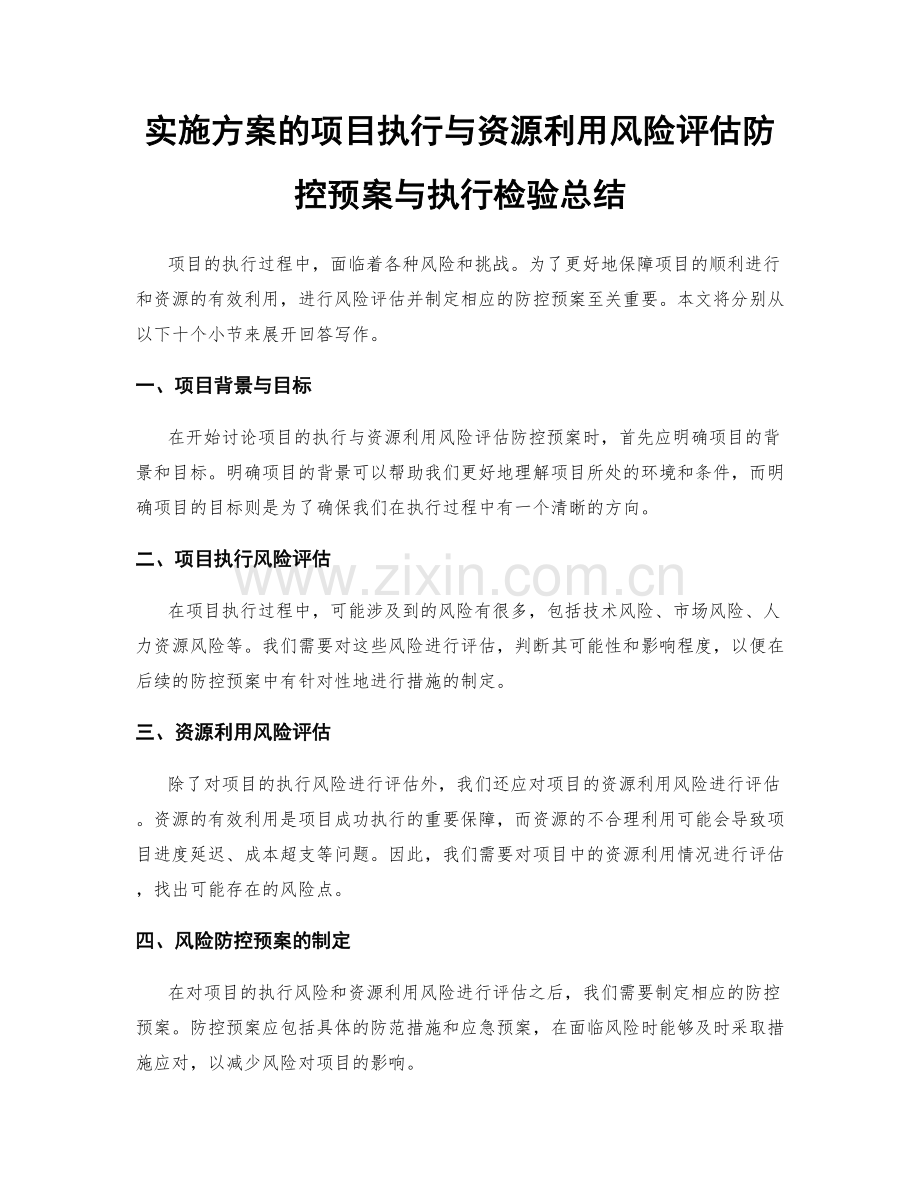 实施方案的项目执行与资源利用风险评估防控预案与执行检验总结.docx_第1页