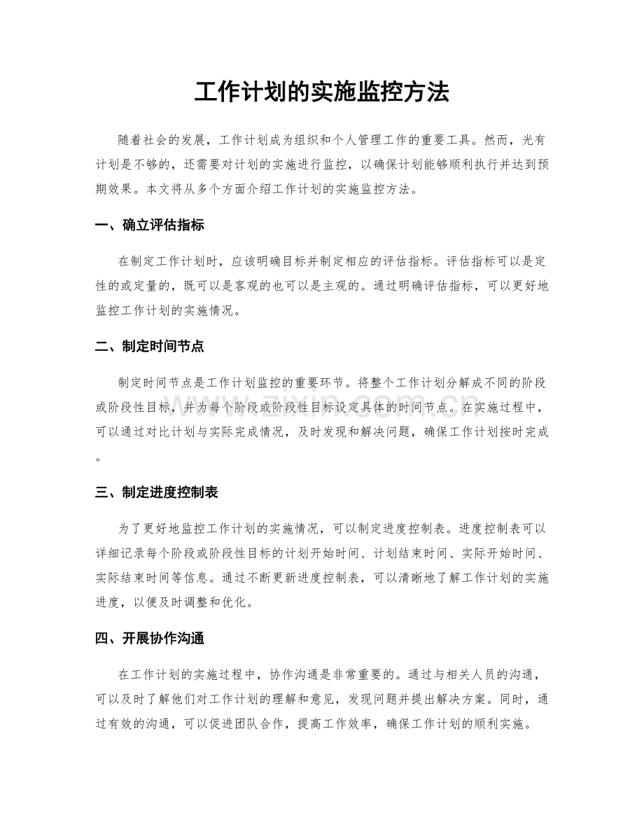 工作计划的实施监控方法.docx_第1页