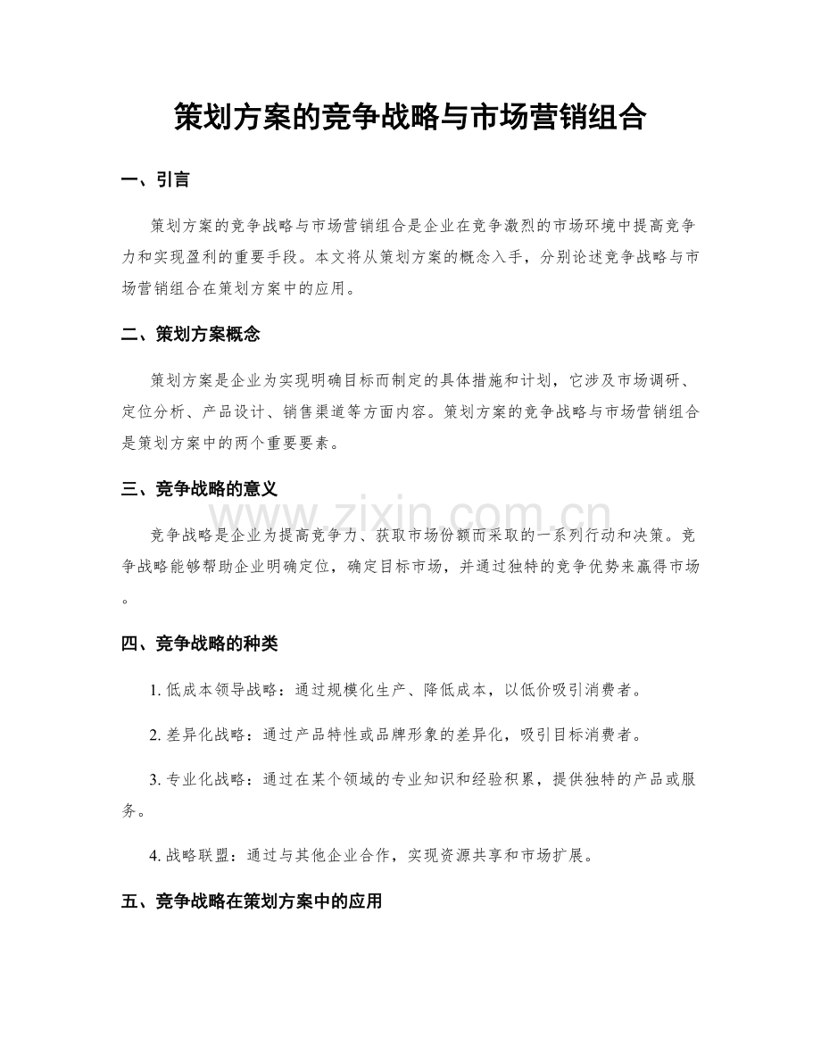 策划方案的竞争战略与市场营销组合.docx_第1页