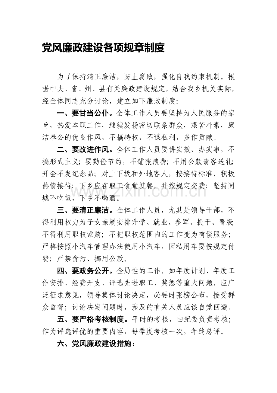 党风廉政建设各项规章制度.doc_第1页