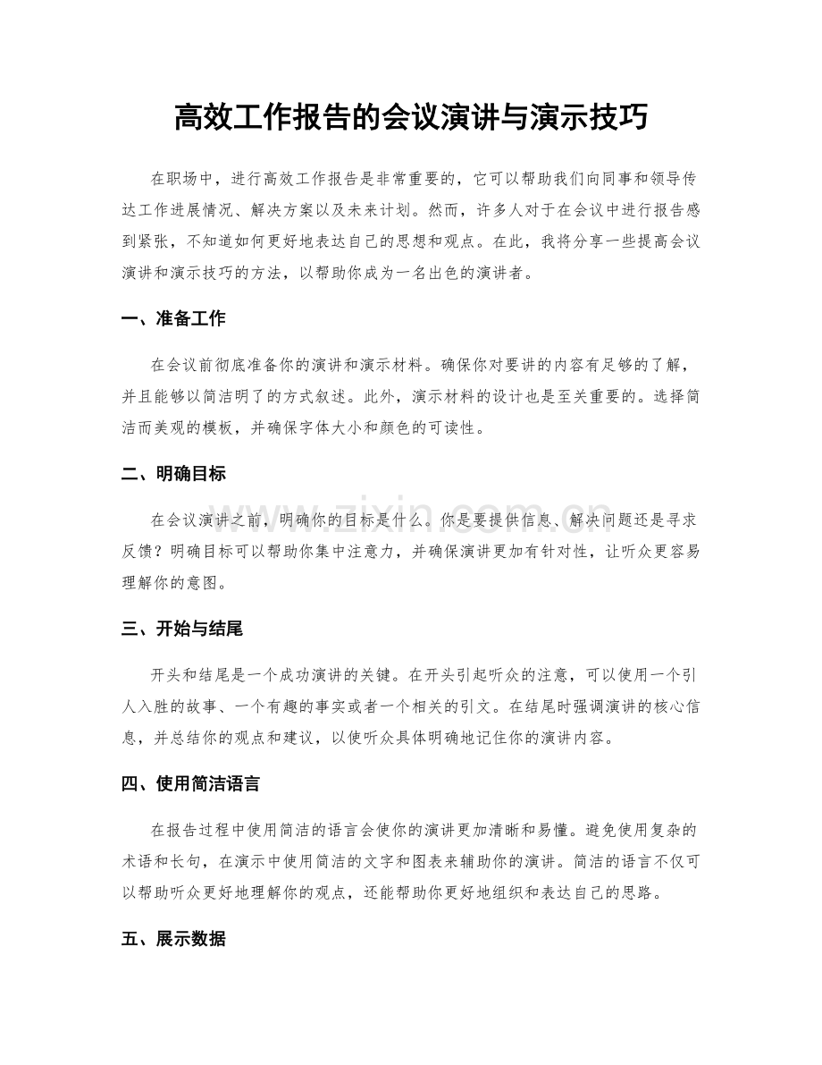 高效工作报告的会议演讲与演示技巧.docx_第1页