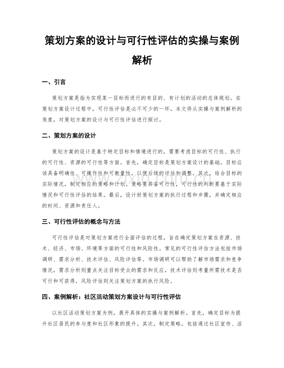 策划方案的设计与可行性评估的实操与案例解析.docx_第1页