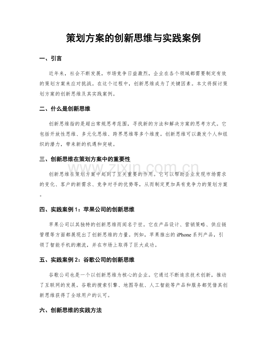 策划方案的创新思维与实践案例.docx_第1页