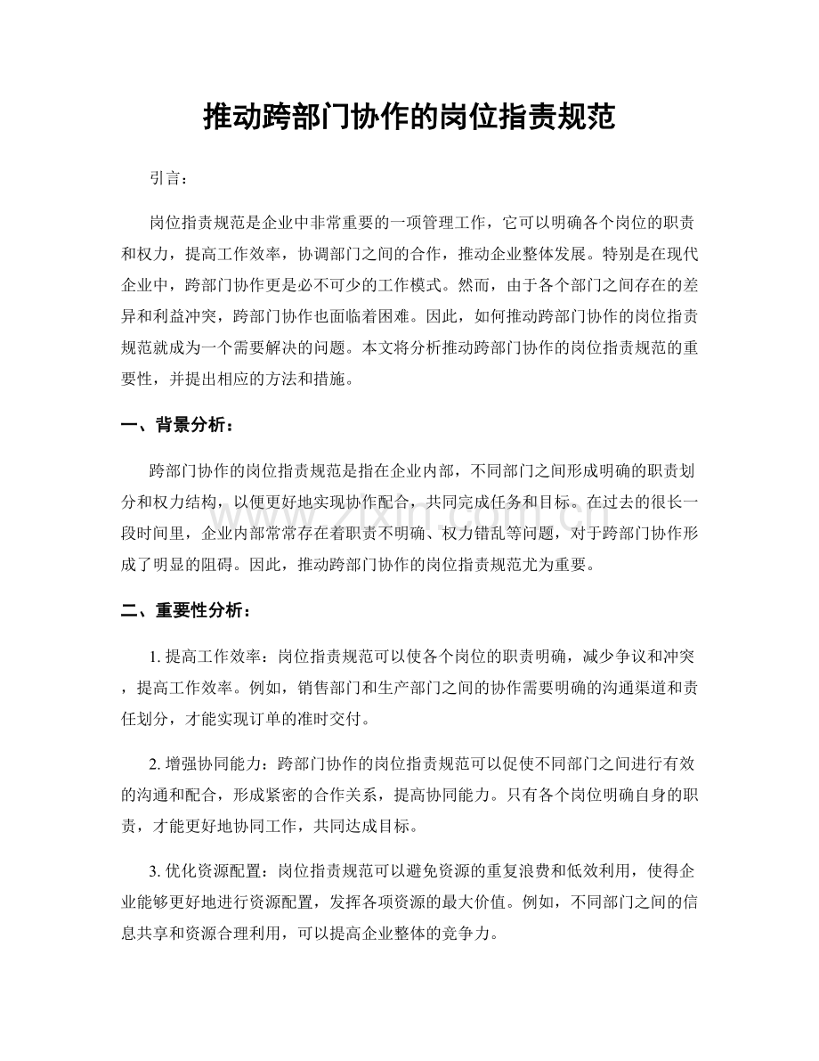 推动跨部门协作的岗位职责规范.docx_第1页