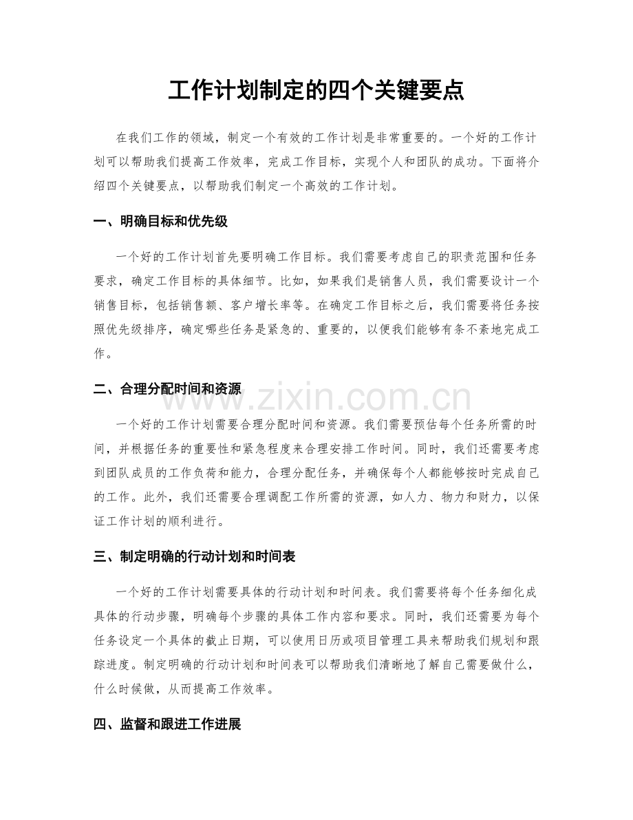 工作计划制定的四个关键要点.docx_第1页