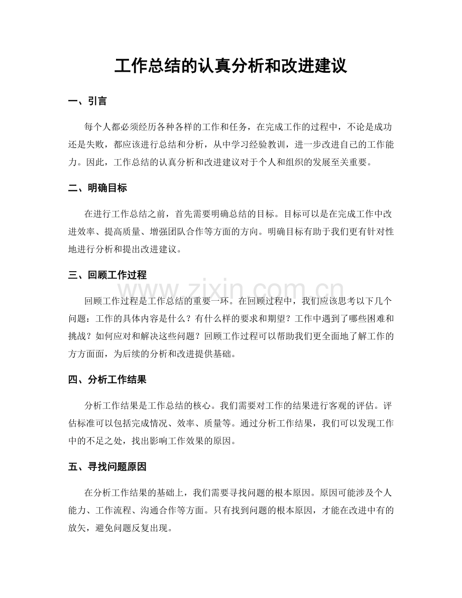 工作总结的认真分析和改进建议.docx_第1页