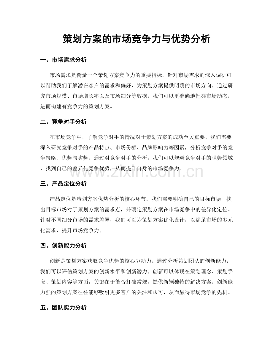 策划方案的市场竞争力与优势分析.docx_第1页