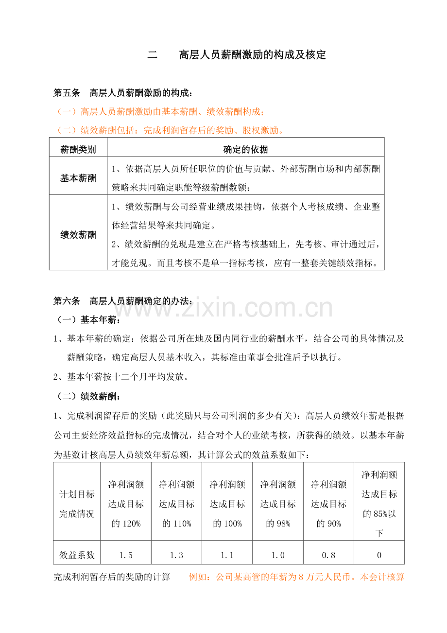 高层薪酬激励管理制度.doc_第2页