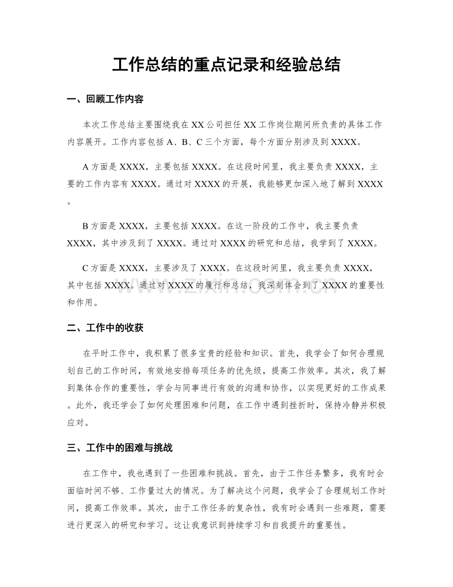 工作总结的重点记录和经验总结.docx_第1页