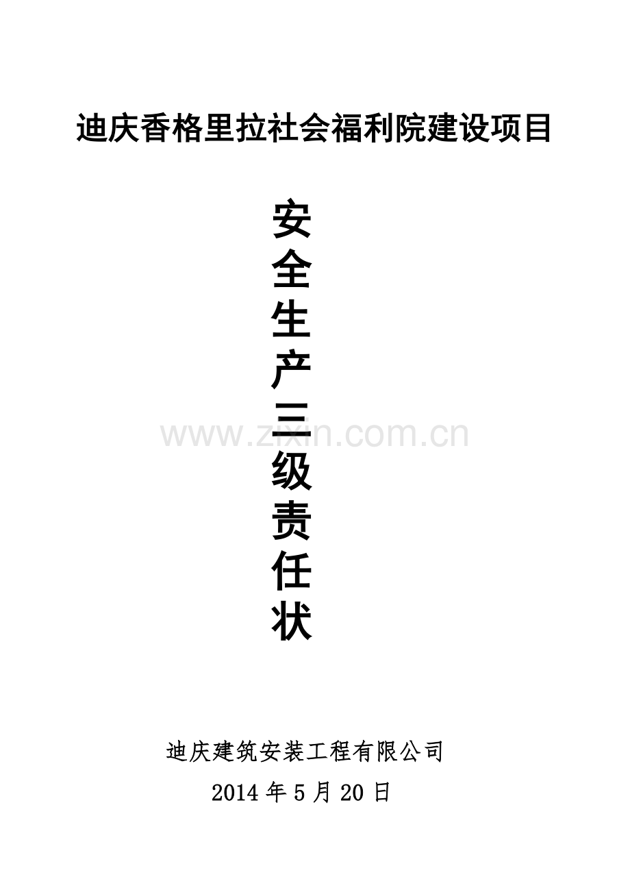 三级安全生产目标责任书.doc_第1页