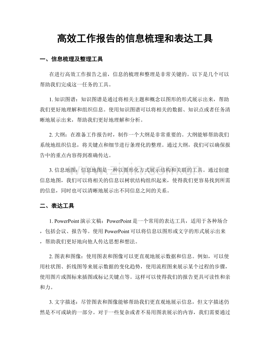 高效工作报告的信息梳理和表达工具.docx_第1页