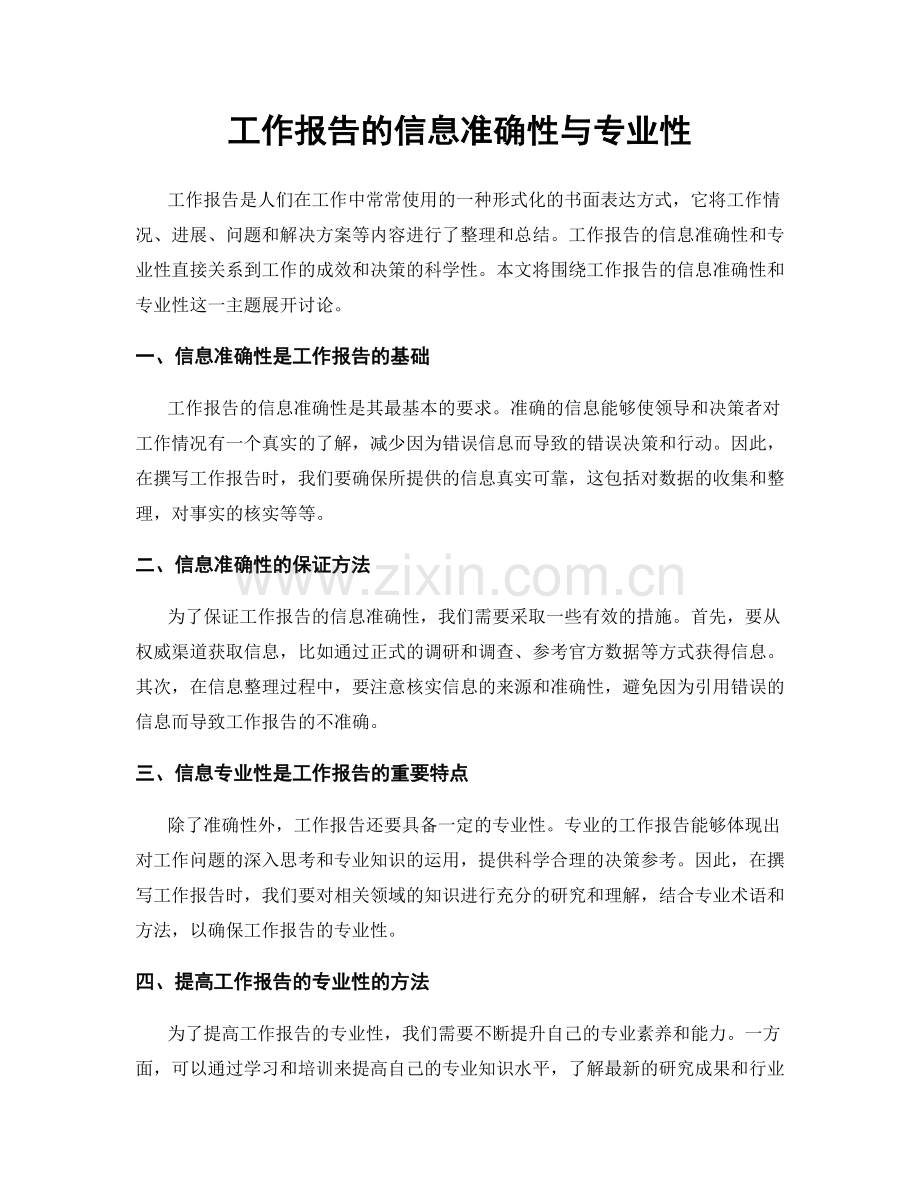 工作报告的信息准确性与专业性.docx_第1页