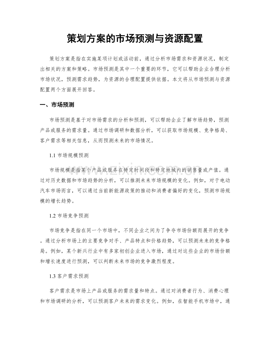 策划方案的市场预测与资源配置.docx_第1页