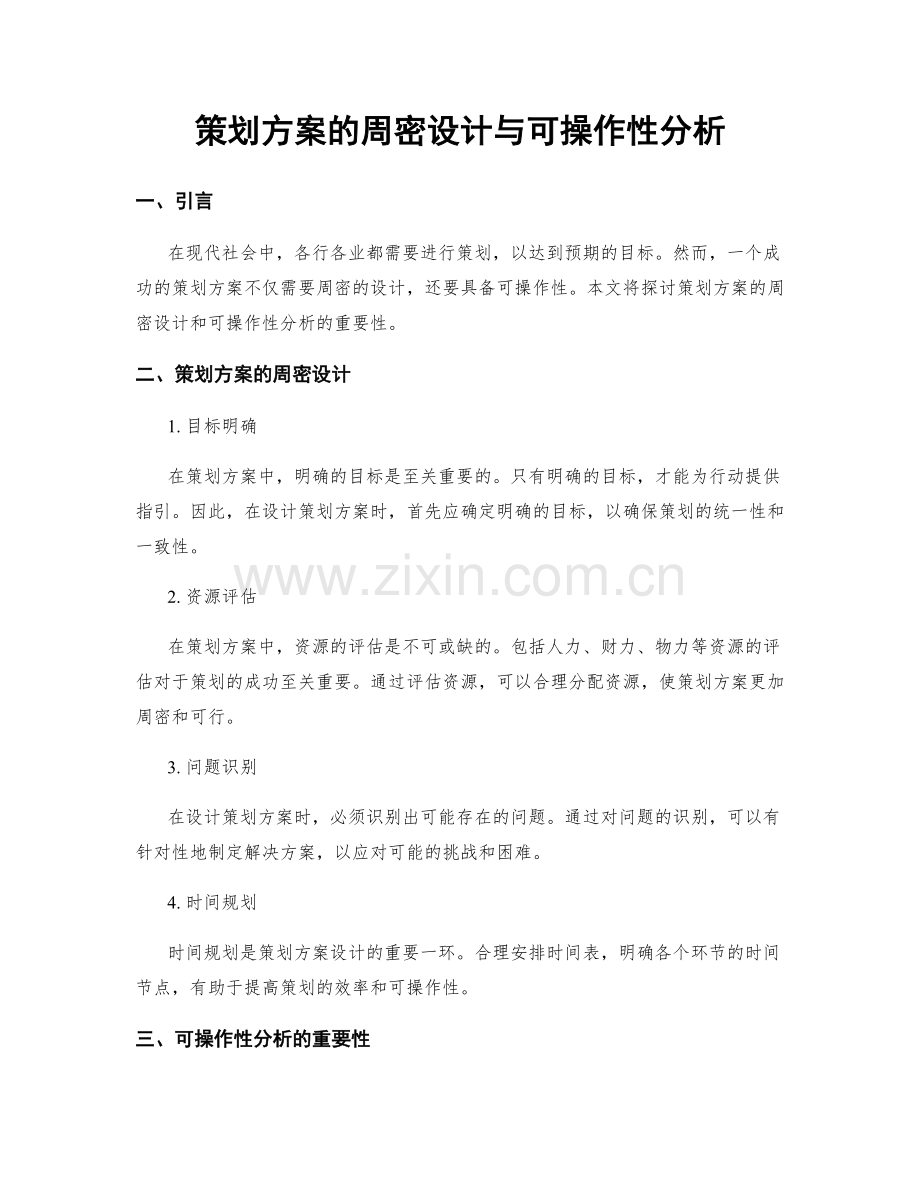 策划方案的周密设计与可操作性分析.docx_第1页