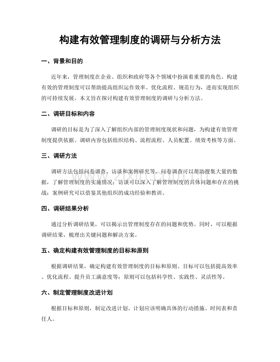 构建有效管理制度的调研与分析方法.docx_第1页