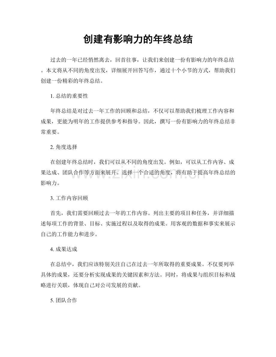 创建有影响力的年终总结.docx_第1页