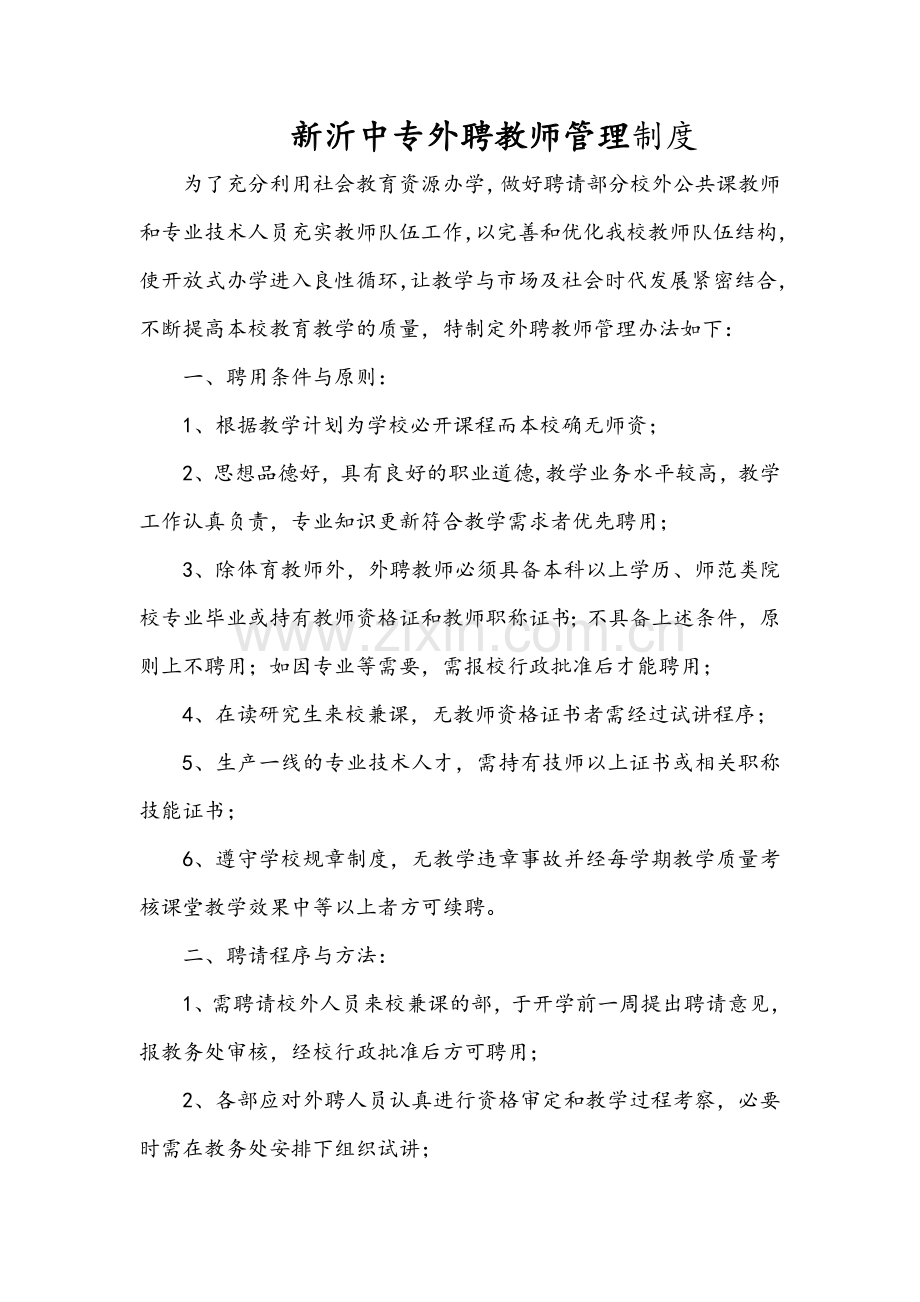 新沂中专外聘教师管理制度.doc_第1页