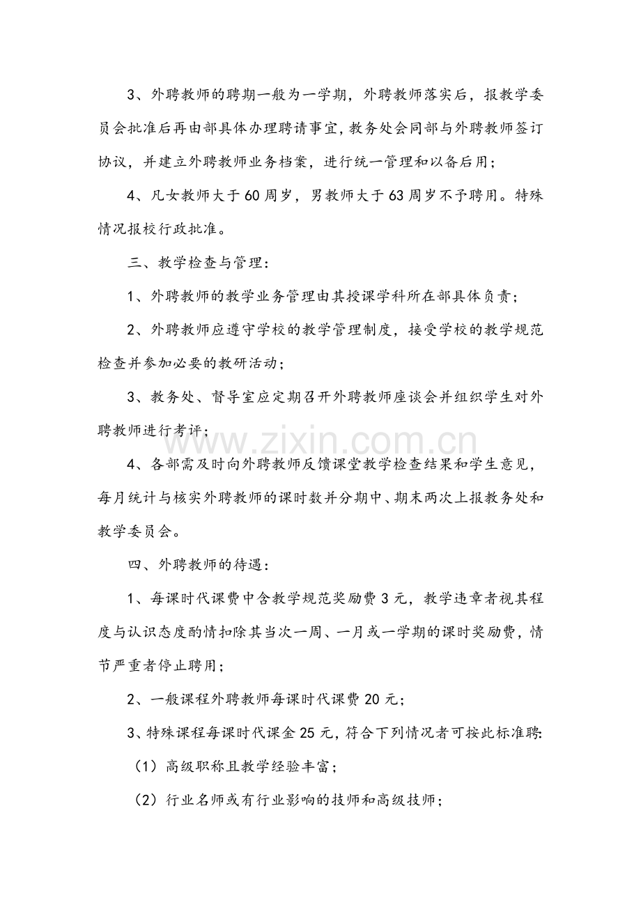 新沂中专外聘教师管理制度.doc_第2页